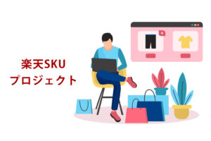 楽天SKUプロジェクト 基礎編